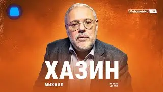 ХАЗИН о Путине, Мишустине, росте экономики России, иноагентах-либералах, еврейских кланах и Чубайсе