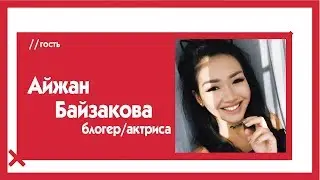 Айжан Байзакова - о скандальном видео, лицемерах, аресте и своей груди / The Эфир