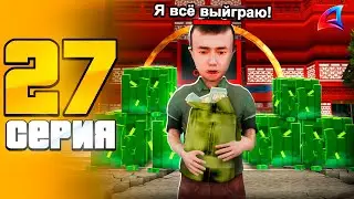 ПУТЬ ЛУДОМАНА НА АРИЗОНА РП #27 - 💰ДЕТИ В КАЗИНО НА ARIZONA RP TRILOGY (GTA SAMP 2.0)