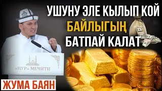 УШУНУ ЭЛЕ КЫЛЫП КОЙ БАЙЛЫГЫҢ БАТПАЙ КАЛАТ!