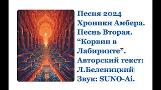 Хроники Амбера - песнь вторая (из шести). Корвин в Лабиринте.