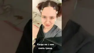 Когда не с кем снять тренд 