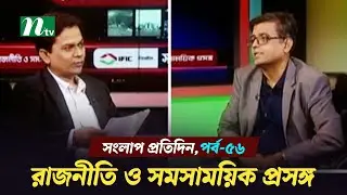 সংলাপ প্রতিদিন | রাজনীতি ও সমসাময়িক প্রসঙ্গ | EP 56 | Talk Show | Songlap Protidin | NTV Shows