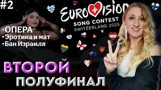 ВТОРОЙ полуфинал. ЕВРОВИДЕНИЕ 2025. Провокации, скандалы и запрет Израиля!
