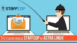 Установка и работа Staffcop в Astra Linux