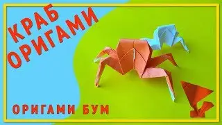 Краб из бумаги,как сделать краба оригами