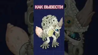 Как вывести ЭПИЧЕСКОГО ХАМИЛЛЕОНА #mysingingmonsters #msm #моипоющиемонстры #мсм