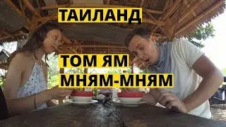 Уличная еда Таиланда: супы Том ям и Зелёный карри. Остров Ко Ланта