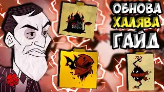 ОБНОВА "УЖАС ВНИЗУ" + ХАЛЯВА + ГАЙД - Don't Starve Together| DST| ДСТ ГАЙД