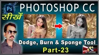 How to use Dodge Tool, Burn Tool and Sponge Tool in Photoshop in HIndi (Basic Series) Part-23