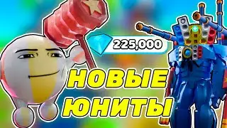 ✨ ИСПОЛЬЗУЮ ТОЛЬКО НОВЫХ ЮНИТОВ В Toilet Tower Defense! ROBLOX