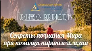 Секреты познания Мира при помощи парапсихологии