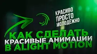 Красивые Анимации в Alight Motion | Крутые Анимации как На ПК  *стильные анимации в alight motion*