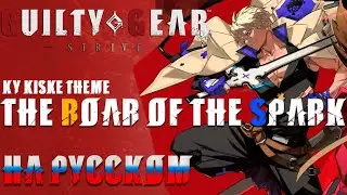 GUILTY GEAR STRIVE | THE ROAR OF THE SPARK (RUSSIAN COVER)