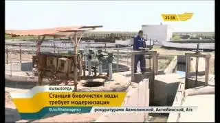 Станция биоочистки воды в Кызылорде требует модернизации