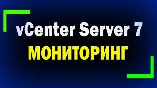 Мониторинг VMware vCenter Server Appliance 7 / Monitoring vCenter Server Appliance