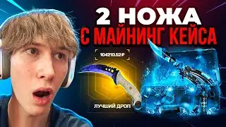 Mycsgo - Выбил 2 Ножа с Майнинг Кейса | Mycsgo промокод | Майксго Проверка Сайта | Тактика на mycsgo