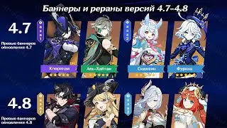 ✅БАННЕРЫ и РЕРАНЫ версий 4.7 - 4.8 в Геншин Импакт! | Genshin Impact