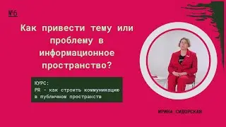 Как привести тему или проблему в информационное пространство?