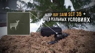 iRay Saim SCT 35 обзор тепловизионного прицела. Тест iRay SCT35 в реальных условиях