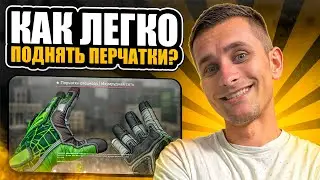 🧤 НАШЕЛ ТОПОВЫЕ КЕЙСЫ ДЛЯ ФАРМА ПЕРЧАТОК - ВЫБИЛ ТРИ ПАРЫ | Открытие Кейсов | Кейсы CS2