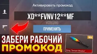 НОВЫЙ БЕСКОНЕЧНЫЙ ПРОМОКОД В СТАНДОФФ 2! Промокоды стандофф 2 \ standoff 2