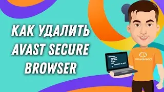 Как удалить браузер Аваст с компьютера полностью (Avast Secure Browser)