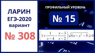 Разбор №15 вариант 308 Ларин егэ математика