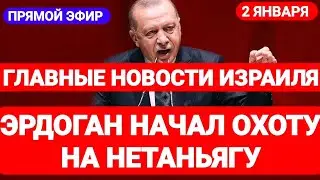 Новости Израиля. ЭРДОГАН НАЧАЛ ОХОТУ НА НЕТАНЬЯГУ. Выпуск 528. Радио Наария. חדשות בארץ