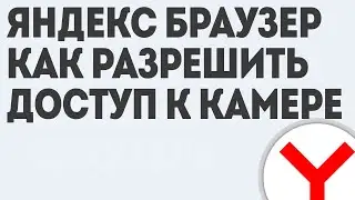 ЯНДЕКС БРАУЗЕР КАК РАЗРЕШИТЬ ДОСТУП К КАМЕРЕ