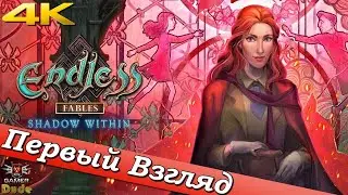 Endless Fables: Shadow Within - ПЕРВЫЙ ВЗГЛЯД ОТ EGD