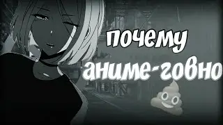 Почему аниме - говно