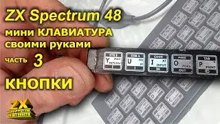 ZX Spectrum клавиатура своими руками. Часть 3 / ZX Spectrums keyboard do it yourself. Part 3