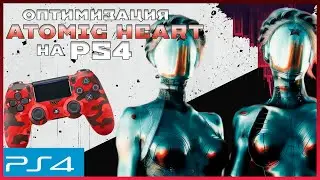 Atomic Heart на PS4 | Оптимизация и FPS тест