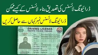 How to check and verify Driving License using CNIC without Driving License   Get Driving License Num