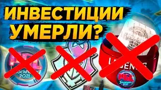 Кс го ИНВЕСТИЦИИ Умерли НАВСЕГДА ?