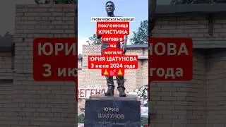 на погосте Троекуровском: могила Юрия Шатунова 