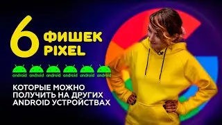 Фишки  Pixel, которые можно получить на других устройствах Android