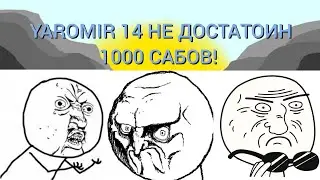 YAROMIR14 НЕ ДОСТОИН СЛАВЫ! / РИСУЕМ МУЛЬТФИЛЬМЫ 2. 