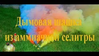 Дымовая шашка из селитры