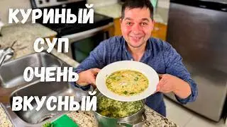 Невероятно Вкусный Суп! Чихиртма - классический суп из курицы! Грузины называют его Королем супов!!!