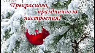 Доброе зимнее  утро! Хорошего дня! Музыкальная открытка.