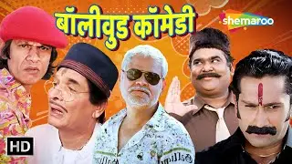 बॉलीवुड के कॉमेडी सरताजों की लोटपोट करदेने वाली कॉमेडी | Comedy Ke Sartaaz Compilation | #comedy