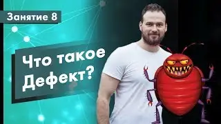 Курс Тестирование ПО. Занятие 8. Что такое Дефект? | QA START UP