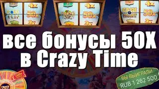 МЕГА ЗАНОСЫ В CRAZY TIME - ВСЕ БОНУСЫ 50Х В КРЕЙЗИ ТАЙМ - ЗАНОСЫ КРЕЙЗИ ТАЙМ 2023 - ЗАНОСЫ НЕДЕЛИ