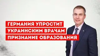 Германия упростит украинским врачам признание образования