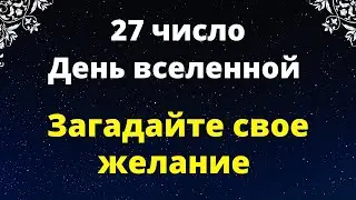 27 число - День вселенной. Загадайте своё желание.