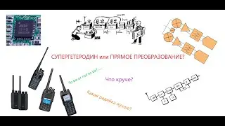 Какой приемник у портативных раций лучше – супергетеродин или прямого преобразования?