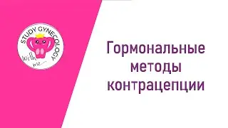 ГИНЕКОЛОГИЯ Гормональная контрацепция | Только лишь КОКи?  - К ЭКЗАМЕНУ