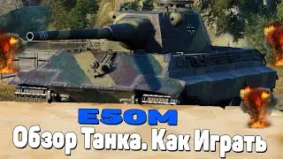 Как Играть На Е 50 М. Немецкий Средний Танк. World of Tanks Немецкие Танки. Обзор Танка Е 50 М